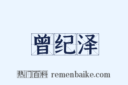 曾纪泽是什么意思的图片